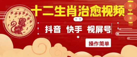 疯狂火爆！抖音，小红书，视频号十二生肖治愈的视频，轻松制作+快速拿到结果-齐力副业