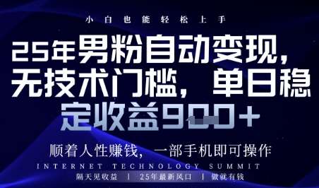 顺着人性挣钱，男粉全自动变现，保底日入9张+【揭秘】-齐力副业