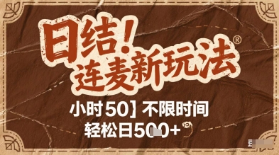 连麦秘籍新玩法，时薪50，碎片时间轻松日2张+【揭秘】-齐力副业