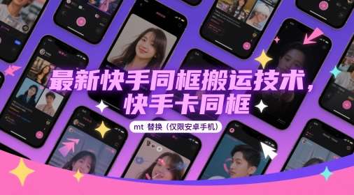 最新快手同框搬运技术，快手卡同框mt替换(仅限安卓手机)-齐力副业