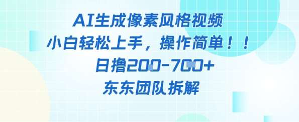 像素风躺挣新玩法！AI自动铲屎日入5张+(附带教程)-齐力副业