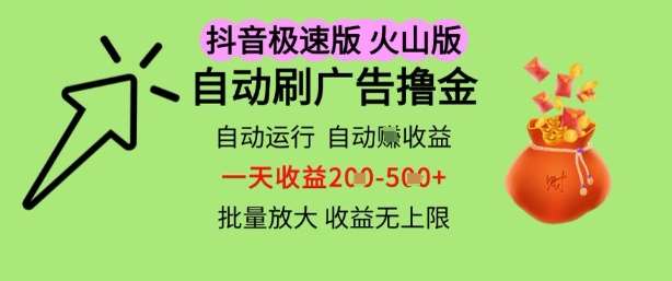 抖音火山极速商城自动刷广告撸金，自动运行挣收益，一天稳定2-5张，多机多挣，收益无上限【揭秘】-齐力副业