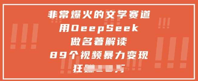 非常爆火的文学赛道，用deepseek做名著解读 ，89个视频暴力变现1w+-齐力副业
