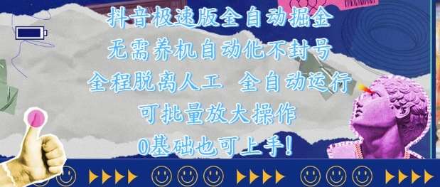 抖音极速版全自动掘金 ，无需养机、自动化不封号，全程脱离人工，全自动运行【揭秘】-齐力副业