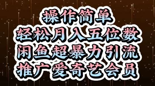 闲鱼超暴力引流推广爱奇艺会员，操作简单，轻松月入5位数-齐力副业
