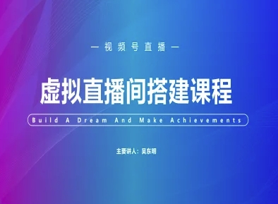 视频号虚拟直播间搭建-视频号教程-齐力副业
