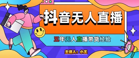 美妆店老板亲测:抖音无人直播自动成交1000单/天【揭秘】插图 美妆店老板亲测:抖音无人直播自动成交1000单/天【揭秘】插图