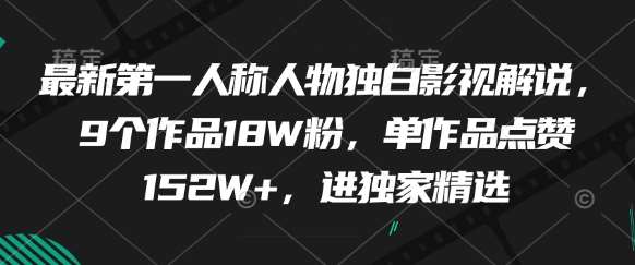 最新第一人称人物独白影视解说，9个作品18W粉，单作品点赞152W+，进独家精选-齐力副业