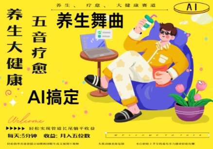 AI+养生+疗愈，五音疗愈另辟蹊径做养生，流量条条百万爆款， N种变现渠道，月入五位数-齐力副业