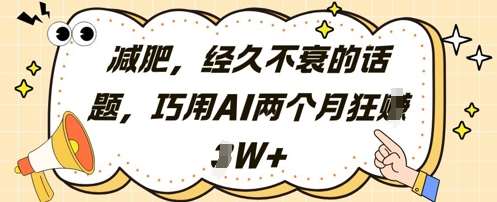 减肥，经久不衰的话题，巧用AI两个月狂挣2W+-齐力副业