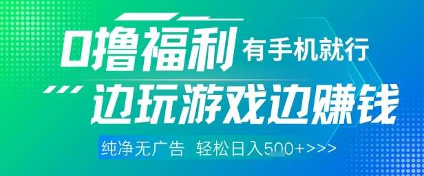 全网首发,0撸福利,有手就行随时随地做 纯净无广告,边玩游戏边挣钱,轻松日入5张+【揭秘】-齐力副业