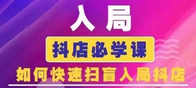 抖音商城运营课程(更新25年5月)，入局抖店必学课， 如何快速扫盲入局抖店-齐力副业