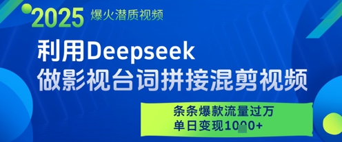 利用Deepseek做影视台词拼接混剪视频，条条爆款流量过W，单日变现多张-齐力副业
