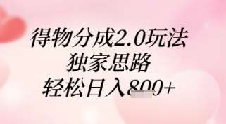 得物分成2.0玩法，独家思路，轻松日入8张+【揭秘】-齐力副业