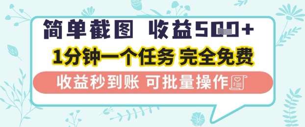 简单截图上传就有收益，一部手机在家做，不限接单量，正规平台无套路，一天5张+【揭秘】-齐力副业