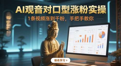 AI观音对口型涨粉实操，1条视频涨到千粉，手把手教你-齐力副业