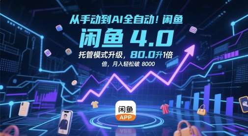 从手动到AI全自动!闲鱼4.0托管模式升级,效率提升10 倍,月入轻松破 8k【揭秘】插图 从手动到AI全自动!闲鱼4.0托管模式升级,效率提升10 倍,月入轻松破 8k【揭秘】插图