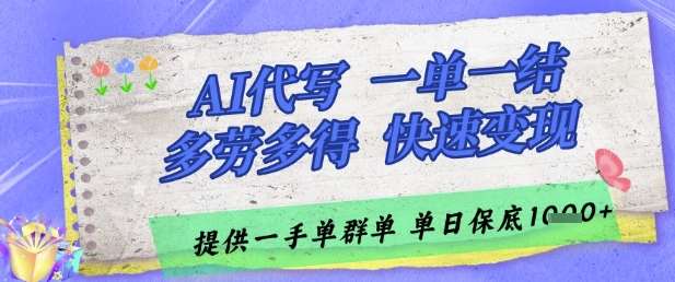 AI代写接单，一单一结多劳多得，当天做当天见收益，单子接不完，日入多张【揭秘】-齐力副业