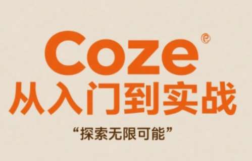 Coze从入门到实战高效创作,探索无限可能插图 Coze从入门到实战高效创作,探索无限可能插图