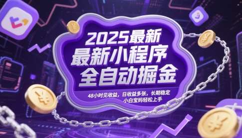 2025最新小程序全自动掘金，48小时见收益，日收益多张，长期稳定，小白宝妈轻松上手【揭秘】-齐力副业