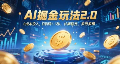 AI掘金玩法2.0，0成本投入，日利润1-3张，长期稳定，多劳多得-齐力副业