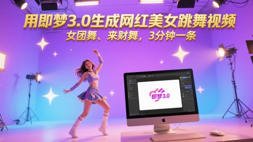 用即梦3.0生成网红美女跳舞视频,女团舞、来财舞,3分钟一条-齐力副业