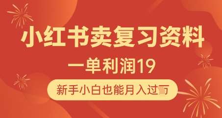 小红书卖复习资料,1单利润19,新手小白也能月入过W-齐力副业