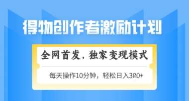 得物搞米新玩法2.0，独家变现模式，轻松上手，日入3张+可矩阵，可放大【揭秘】-齐力副业