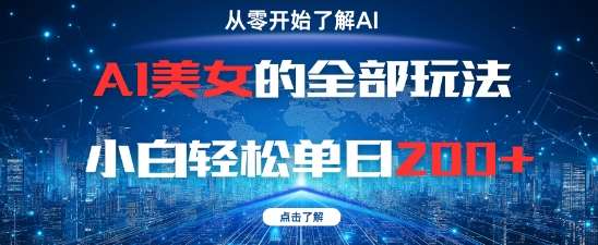 AI美女的全部玩法0基础小白轻松单日2张+-齐力副业