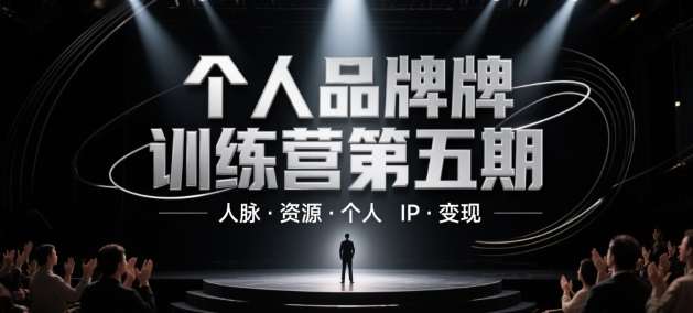 个人品牌训练营第五期,人脉·资源·个人IP·变现-齐力副业
