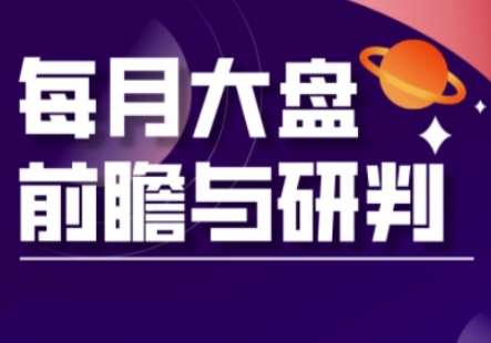 A股板块轮动实战策略与每月大盘前瞻与研判(更新5月)-齐力副业