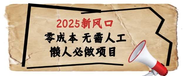 2025新风口，懒人必做项目，浏览器全自动掘金【揭秘】-齐力副业