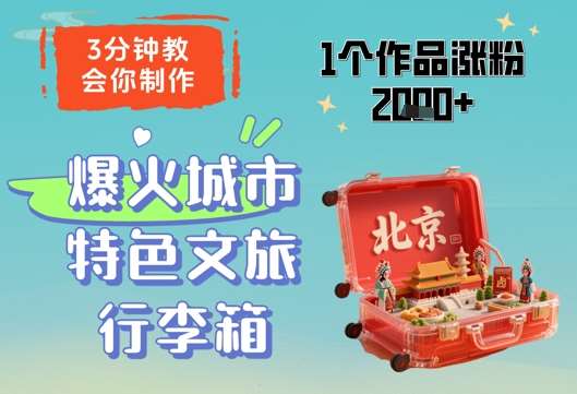 3分钟教会你，制作爆火城市特色文旅行李箱，1个作品涨粉2000+-齐力副业