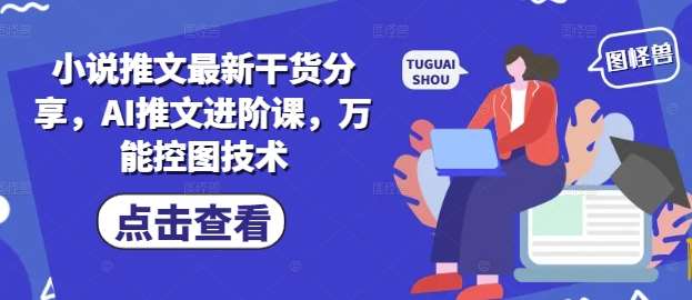 小说推文最新干货分享,AI推文进阶课,万能控图技术插图 小说推文最新干货分享,AI推文进阶课,万能控图技术插图