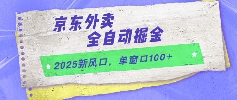 2025新风口，京东外卖全自动掘金，单窗口100+【揭秘】-齐力副业