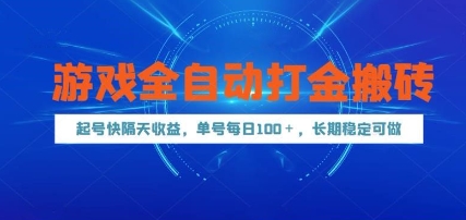 游戏全自动打金搬砖，起号快隔天收益，单号每天100+，长期稳定可做【揭秘】-齐力副业