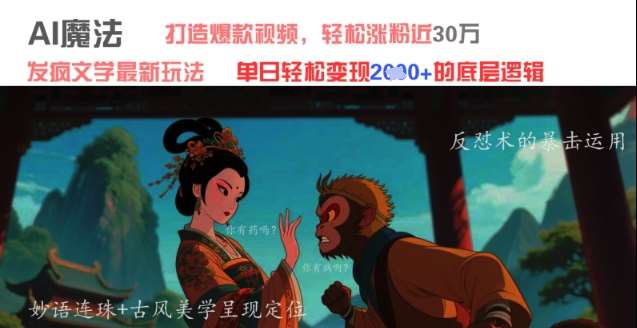 AI魔法：发疯文学最新玩法，打造爆款视频，轻松涨粉近30W，单日变现1k+-齐力副业