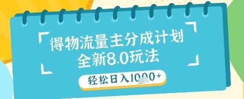 最新得物流量主分成计划，独家原创玩法，轻松日入1k+【揭秘】-齐力副业