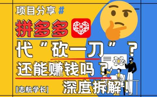 【2025最新】拼多多代坎助力项目深度拆解：还能挣钱吗?全流程玩法-齐力副业
