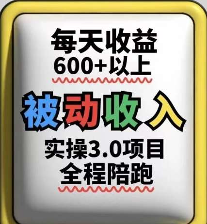 被动收入实操3.0项目,每天收益6张+以上,能长期操作-齐力副业