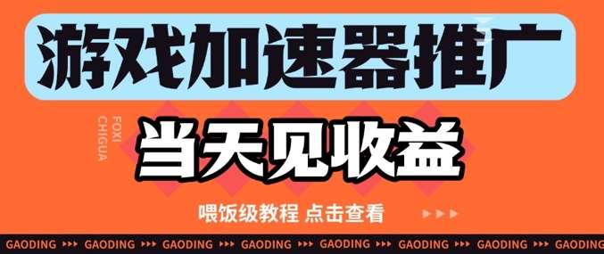 游戏加速器推广项目当天见收益，纯干货喂饭级教程分享-齐力副业
