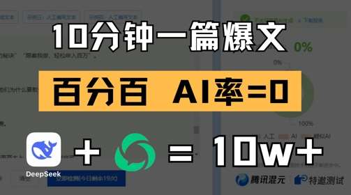 10分钟一篇爆文，100% 零AI率，用deepseek轻松玩转公众号爆文项目-齐力副业