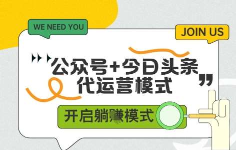 公众号+今日头条双代运营，有账号就行，单日稳定变现5张+【揭秘】-齐力副业