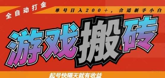 热门全自动打金游戏搬砖,起号快隔天就有收益,单号日入200+,合适新手小白【揭秘】-齐力副业