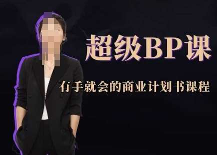 超级BP课，有手就会的商业计划书课程-齐力副业