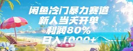 闲鱼冷门暴力赛道，新人当天开单，利润80%，日入几张，长期可做【揭秘】-齐力副业