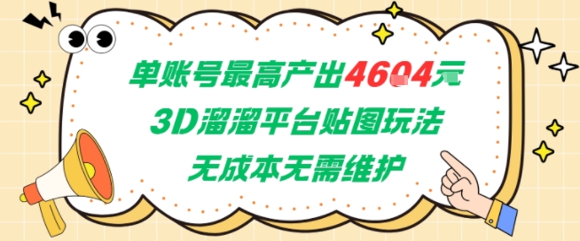 单账号最高产出4604，3D溜溜平台贴图玩法，无成本无需维护，兼职副业最稳项目-齐力副业