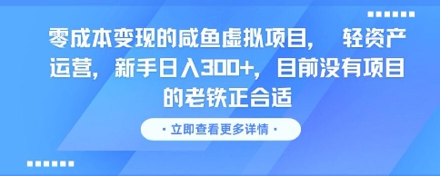 零成本变现的咸鱼虚拟项目， 轻资产运营，新手日入3张+，目前没有项目的老铁正合适-齐力副业
