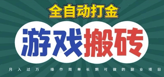 全自动游戏打金搬砖，不用守着照样日入1k，起号快收益快，火爆搬砖项目【揭秘】-齐力副业
