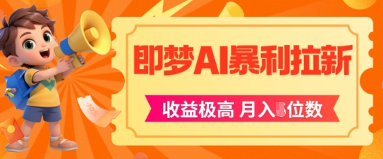 即梦app暴利拉新,收益上限极高,月入5位数,AI风口落地实操项目插图 即梦app暴利拉新,收益上限极高,月入5位数,AI风口落地实操项目插图